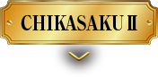 CHIKASAKUⅡ